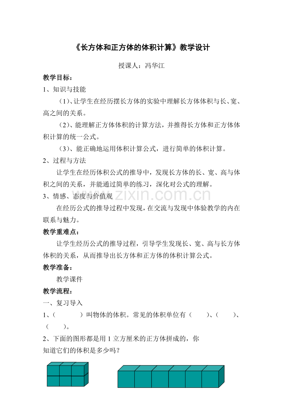《长方体和正方体的体积计算》教学设计.doc_第1页