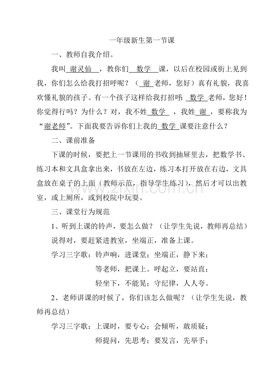 一年级第一节课（第一天课）.doc_第1页