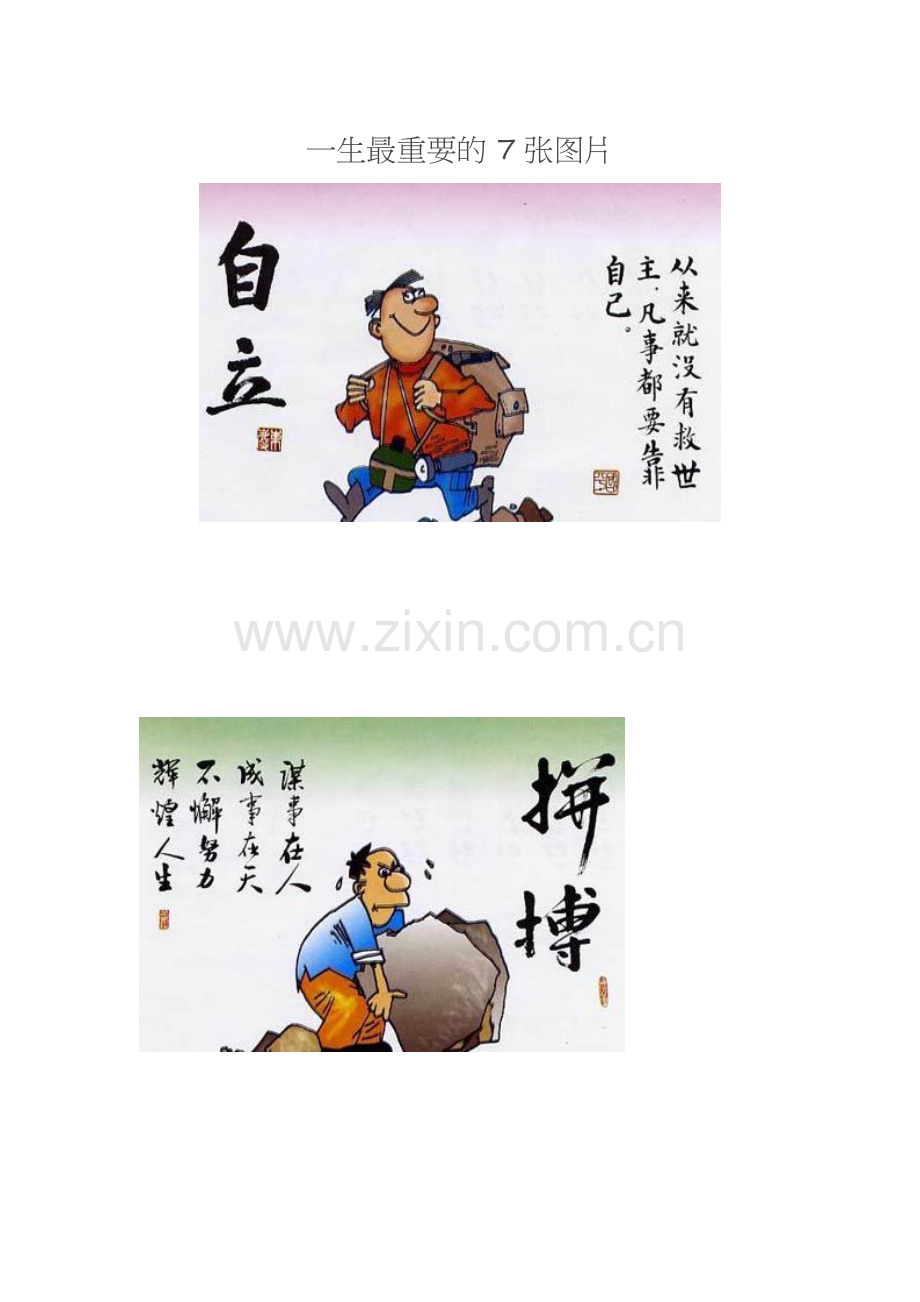 人生重要的七张图MicrosoftWord文档.doc_第1页