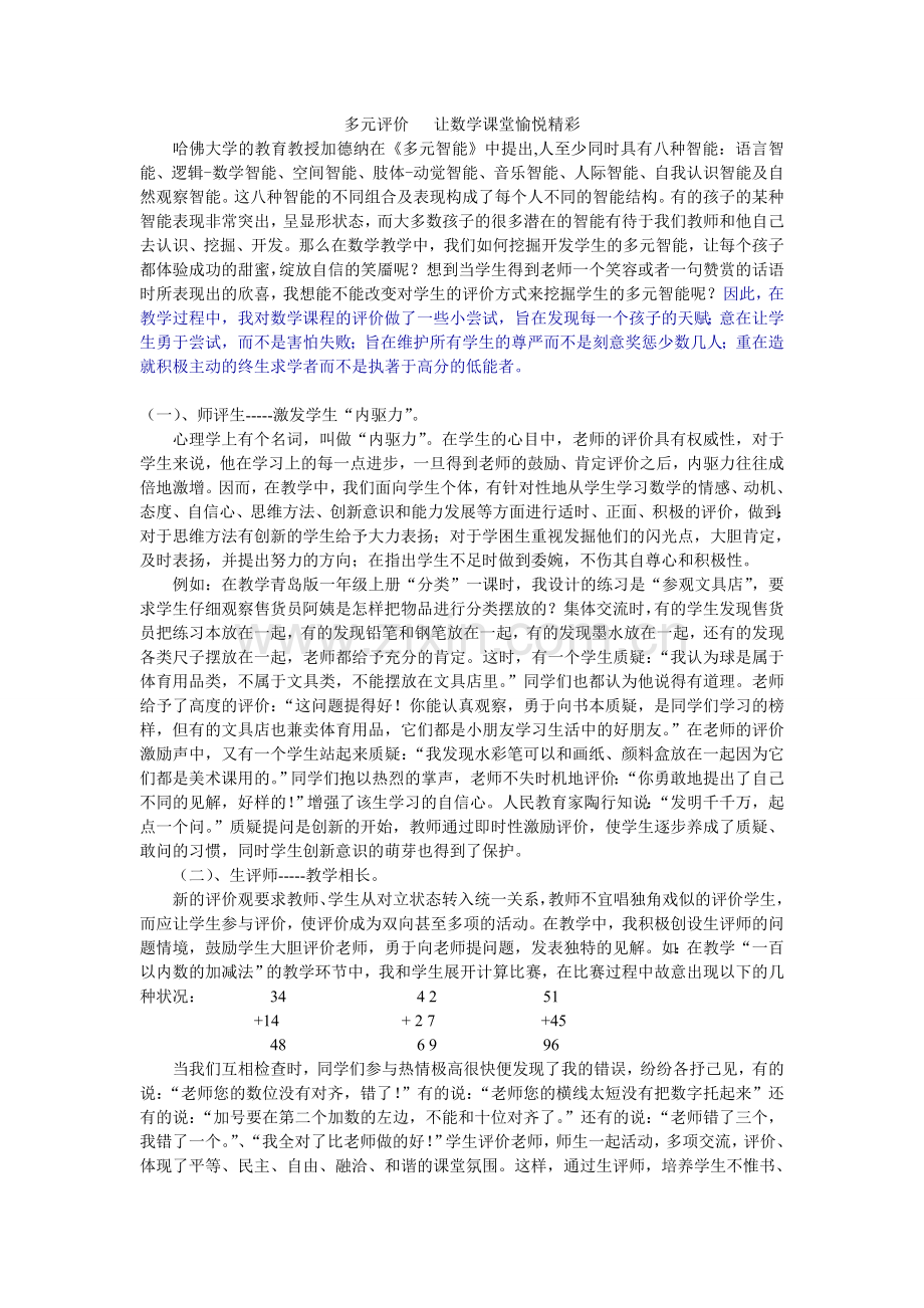 进行多元评价让数学课堂愉悦精彩.doc_第1页