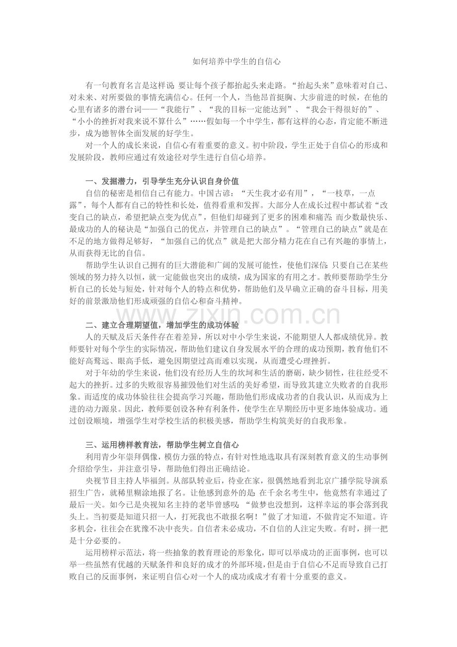 如何培养初中生的自信心.doc_第1页