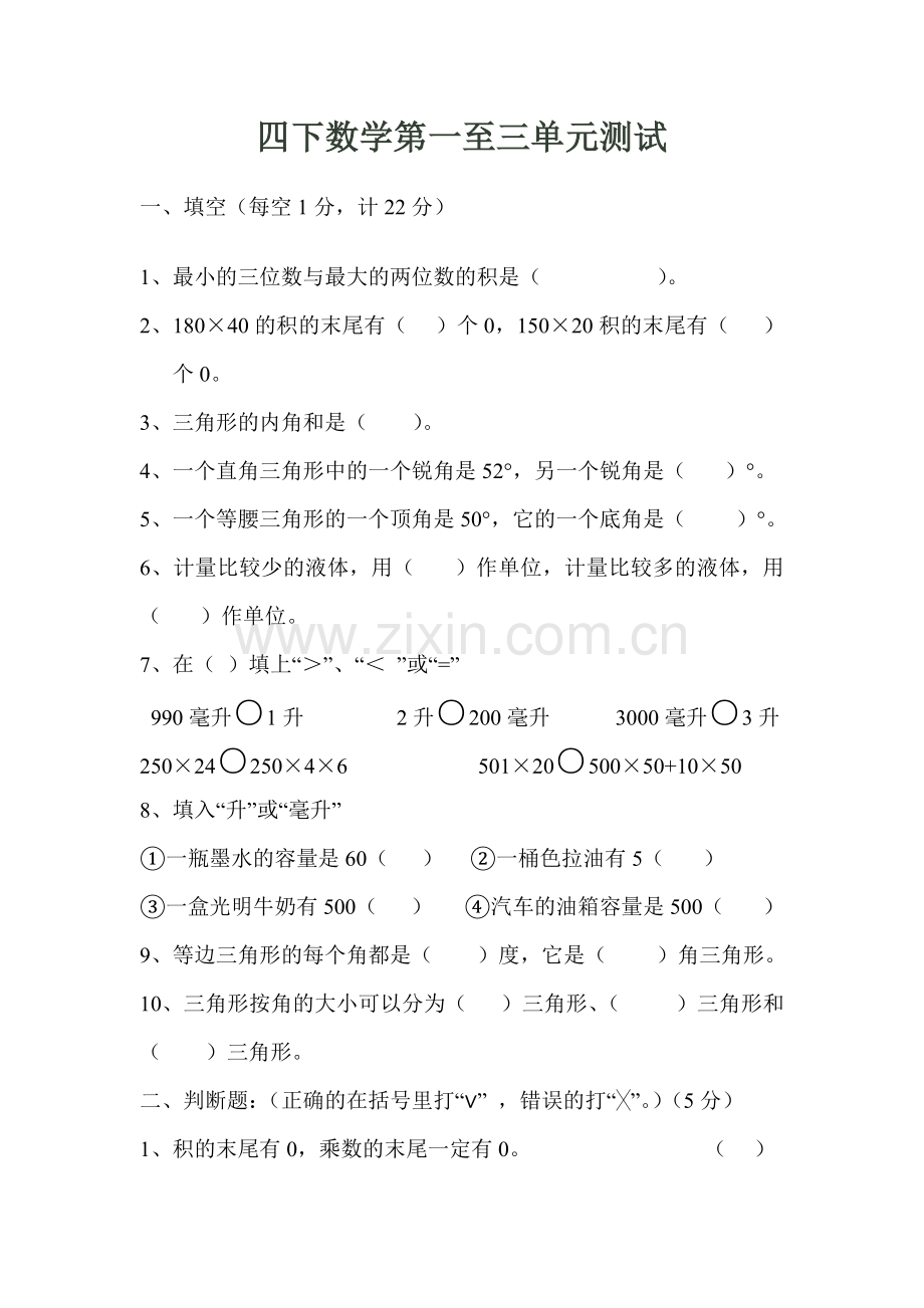 苏教版四下数学一至三单元测试.doc_第1页