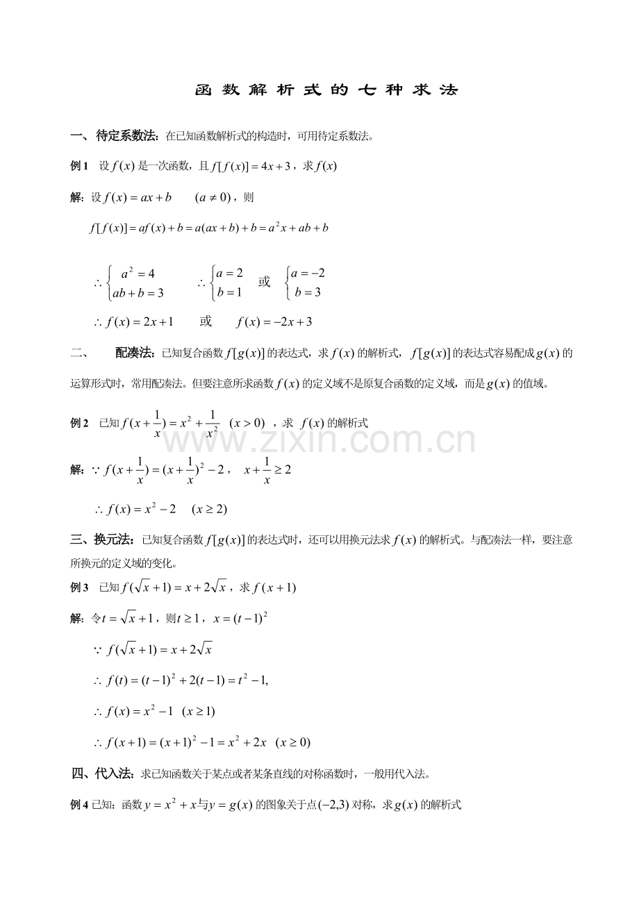 函数解析式的七种求法.doc_第1页