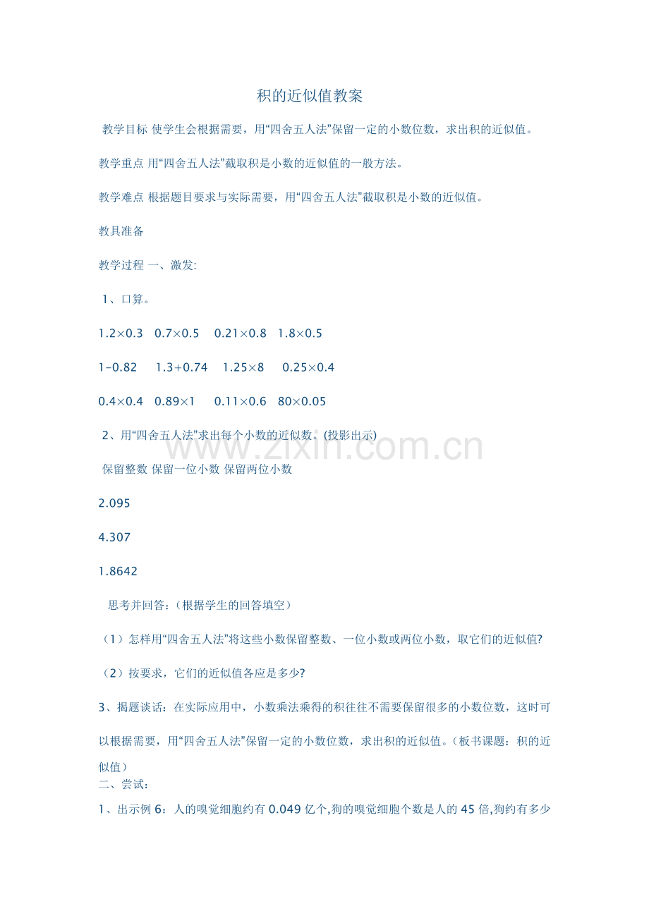 积的近似值教案.docx_第1页