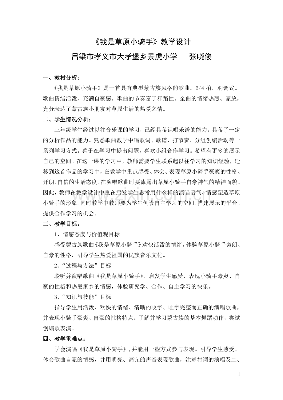 《我是草原小骑手》教案.doc_第1页