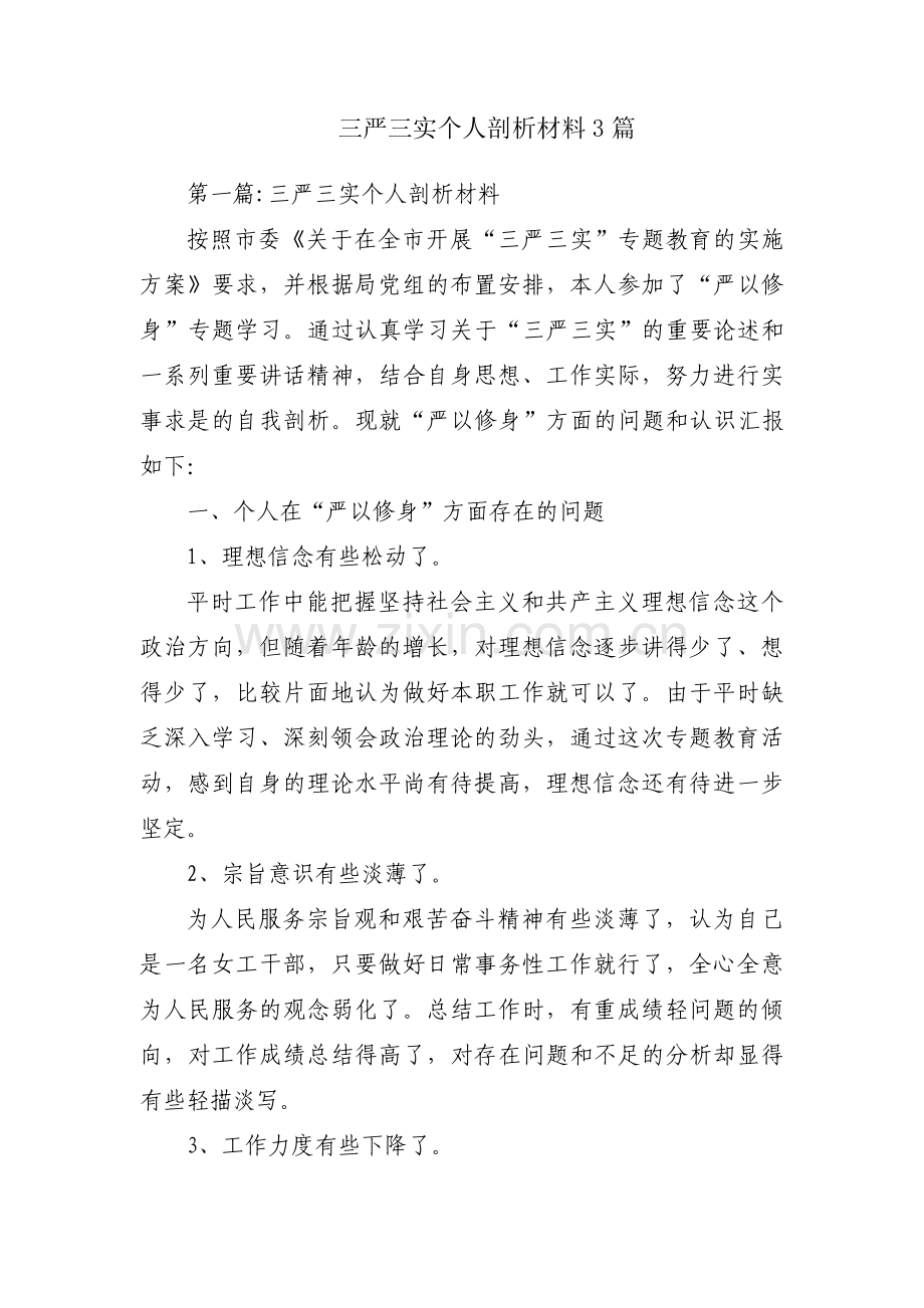 三严三实个人剖析材料3篇.pdf_第1页