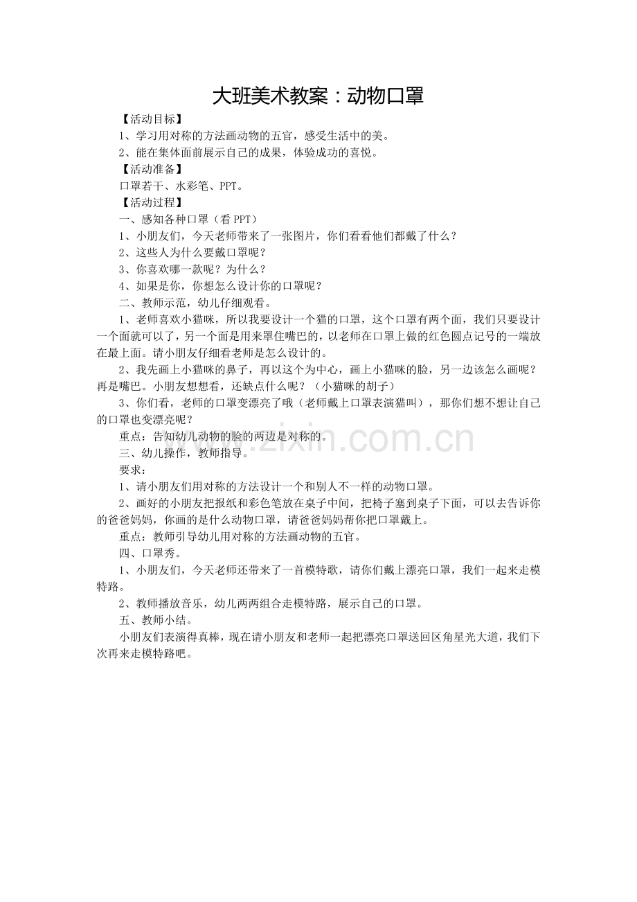 大班美术教案：动物口罩.doc_第1页