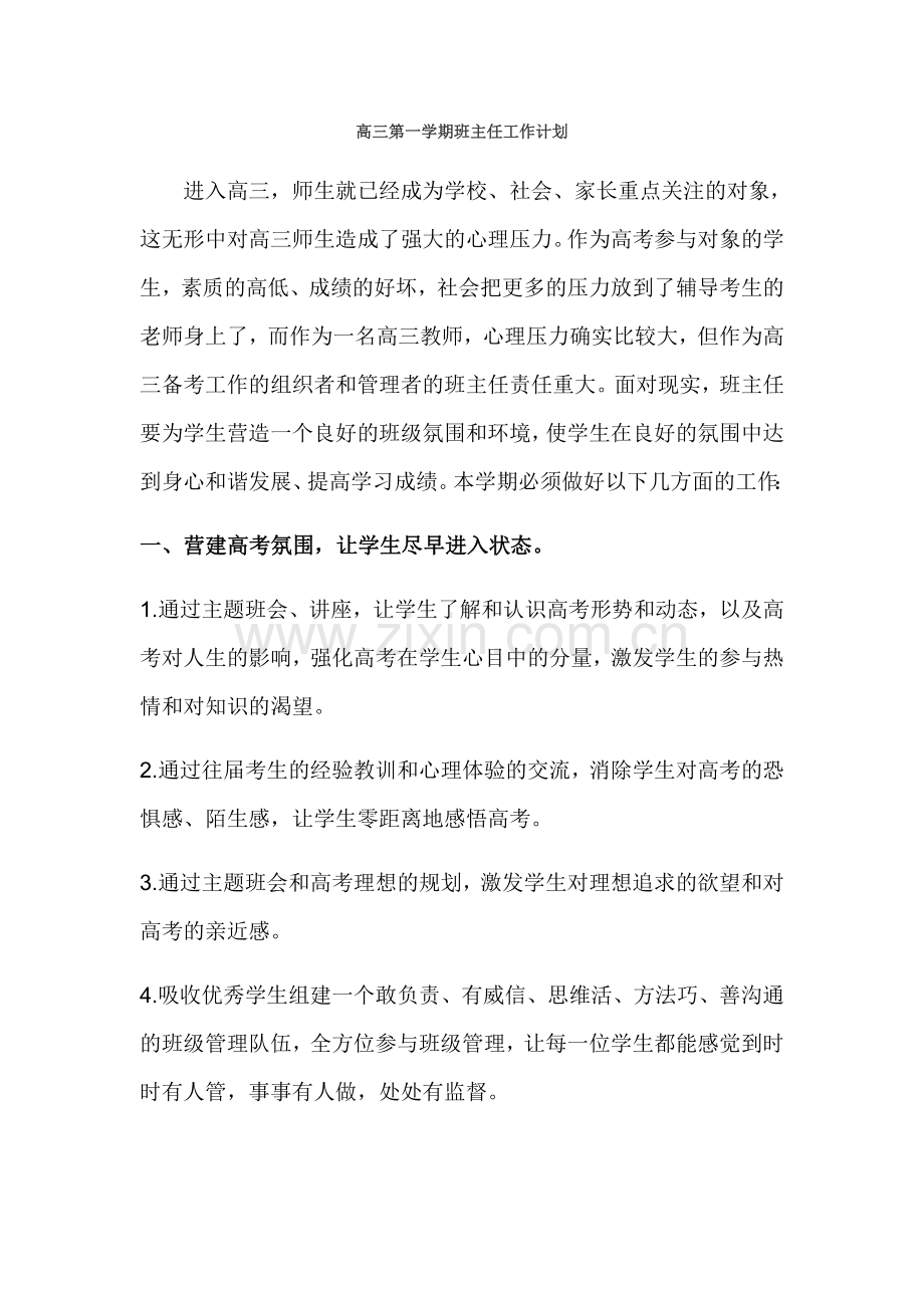 高三第一学期计划.doc_第1页