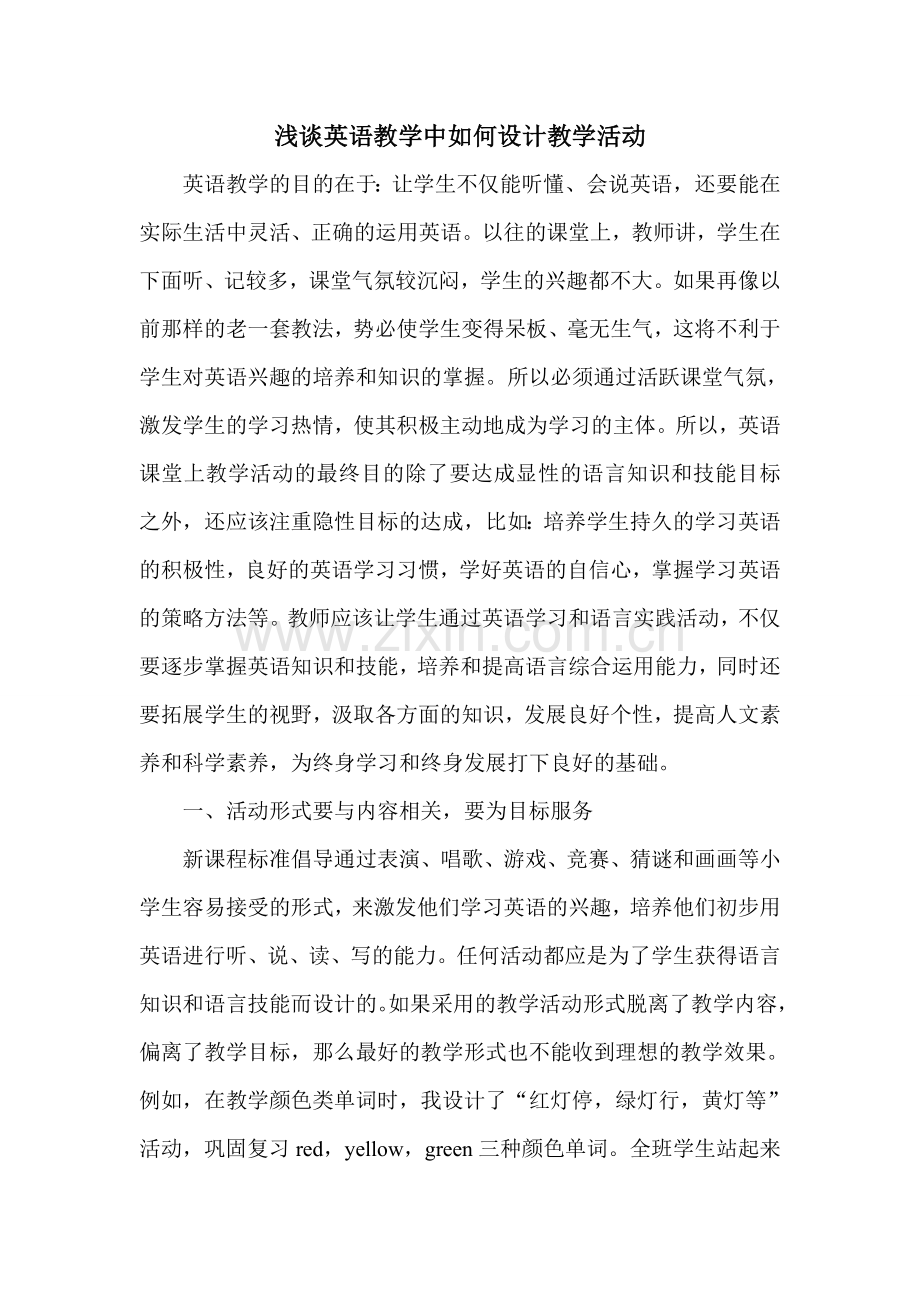 浅谈英语教学中如何设计教学活动.doc_第1页