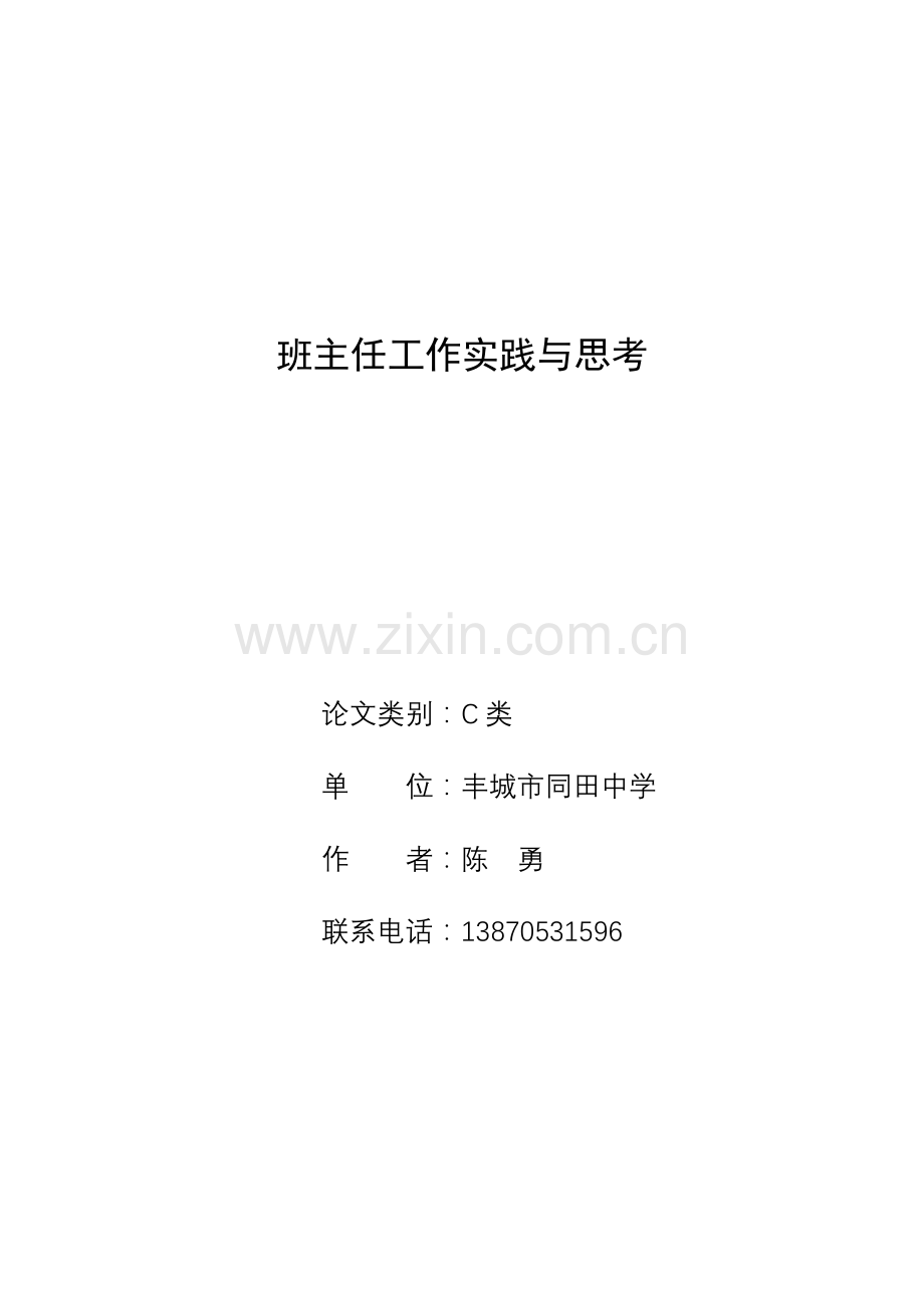 班主任工作实践与思考.doc_第1页