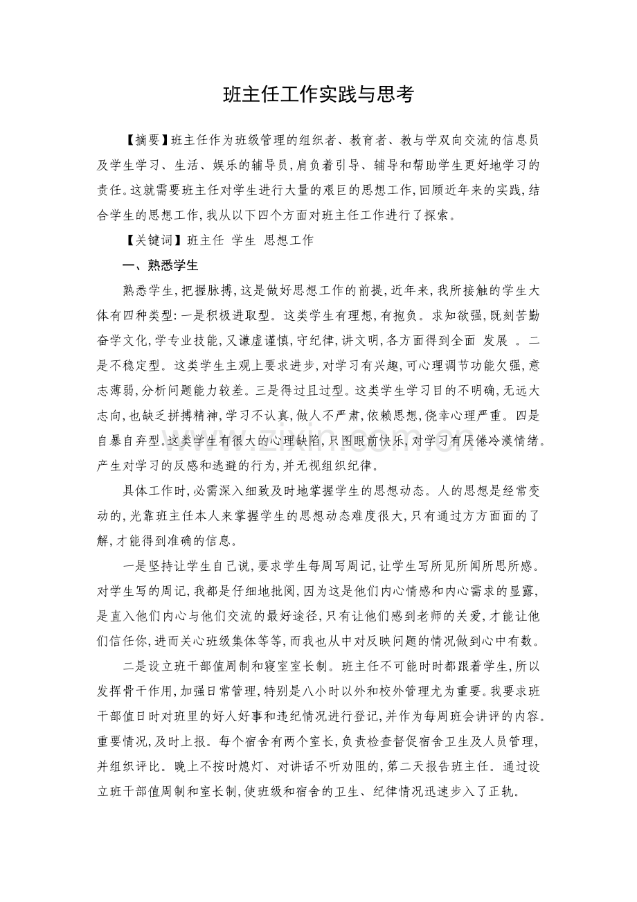 班主任工作实践与思考.doc_第2页