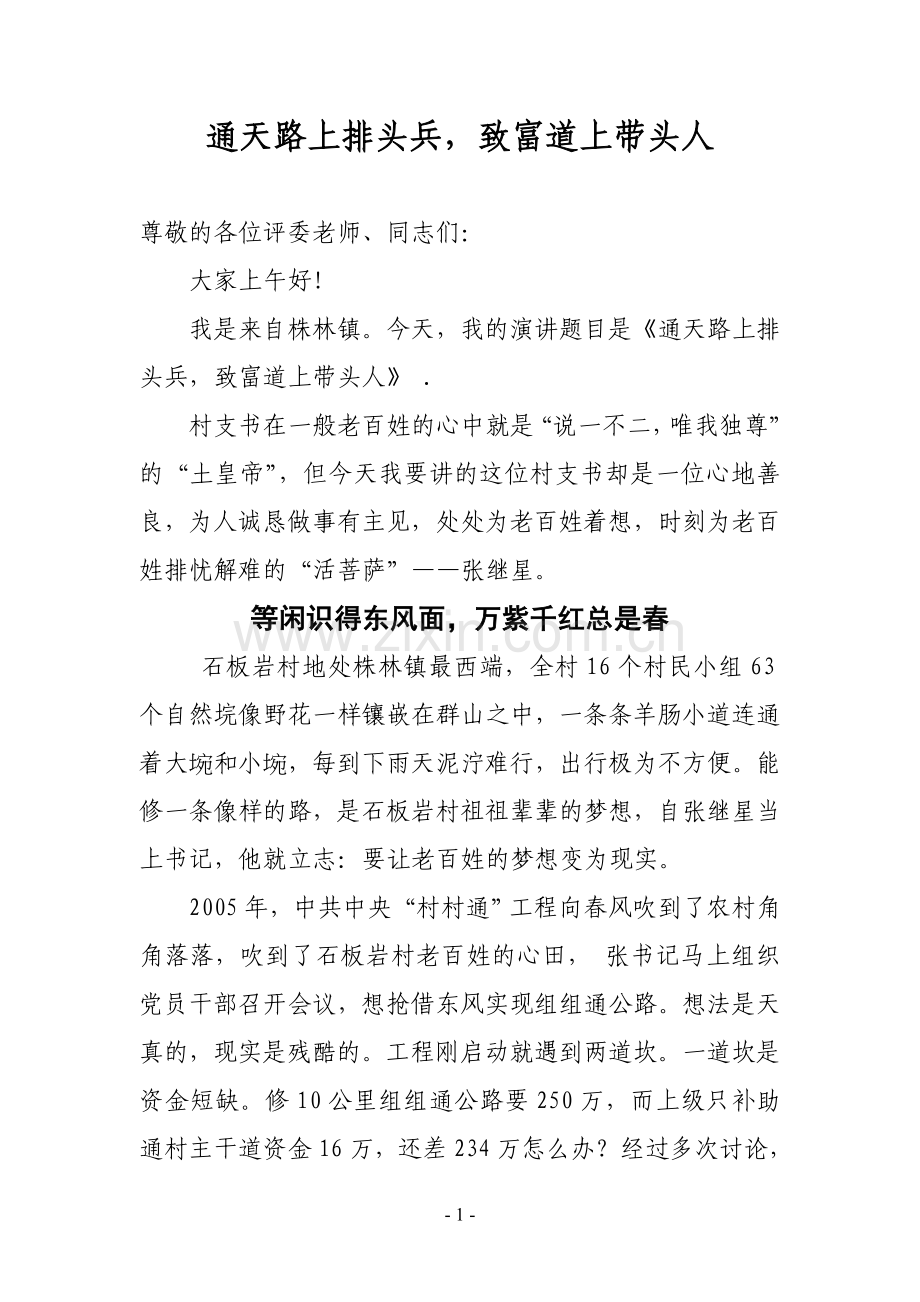 通天路上排头兵致富道上带头人.doc_第1页
