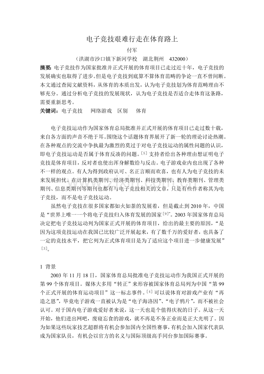 电子竞技艰难行走在体育路上.doc_第1页