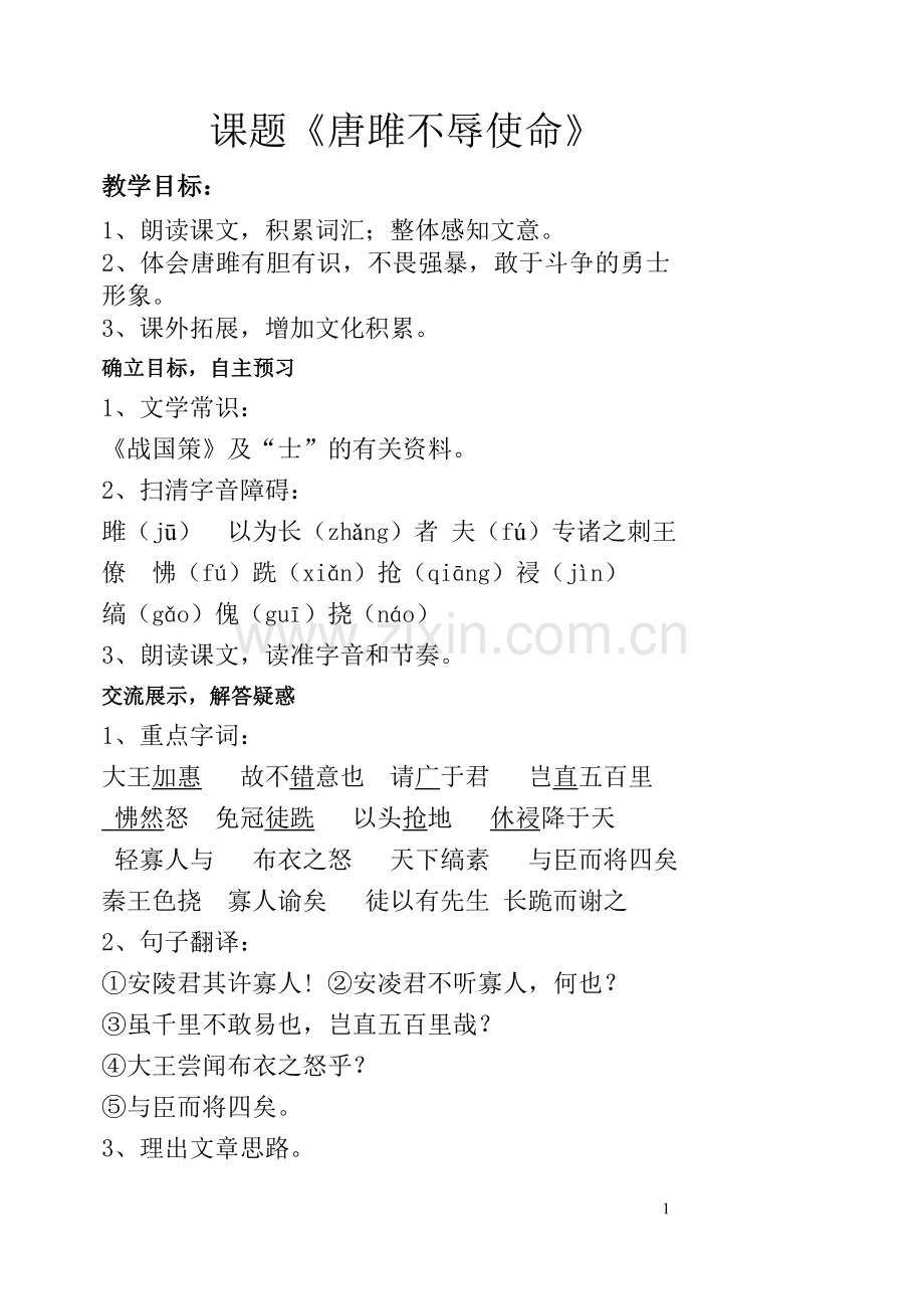 课题《唐雎不辱使命》.doc_第1页