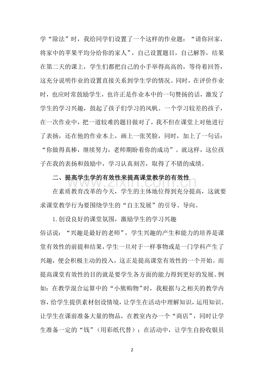 小学数学教学如何实现有效课堂.doc_第2页