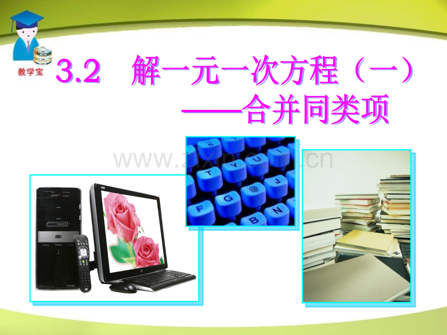 zq一元一次方程--合并同类项与移项课件（一）.ppt_第1页