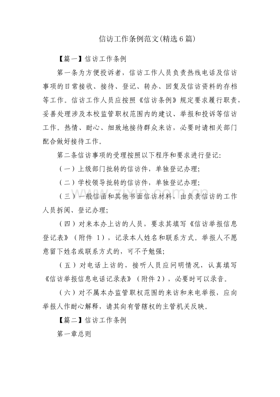 信访工作条例范文(6篇).pdf_第1页