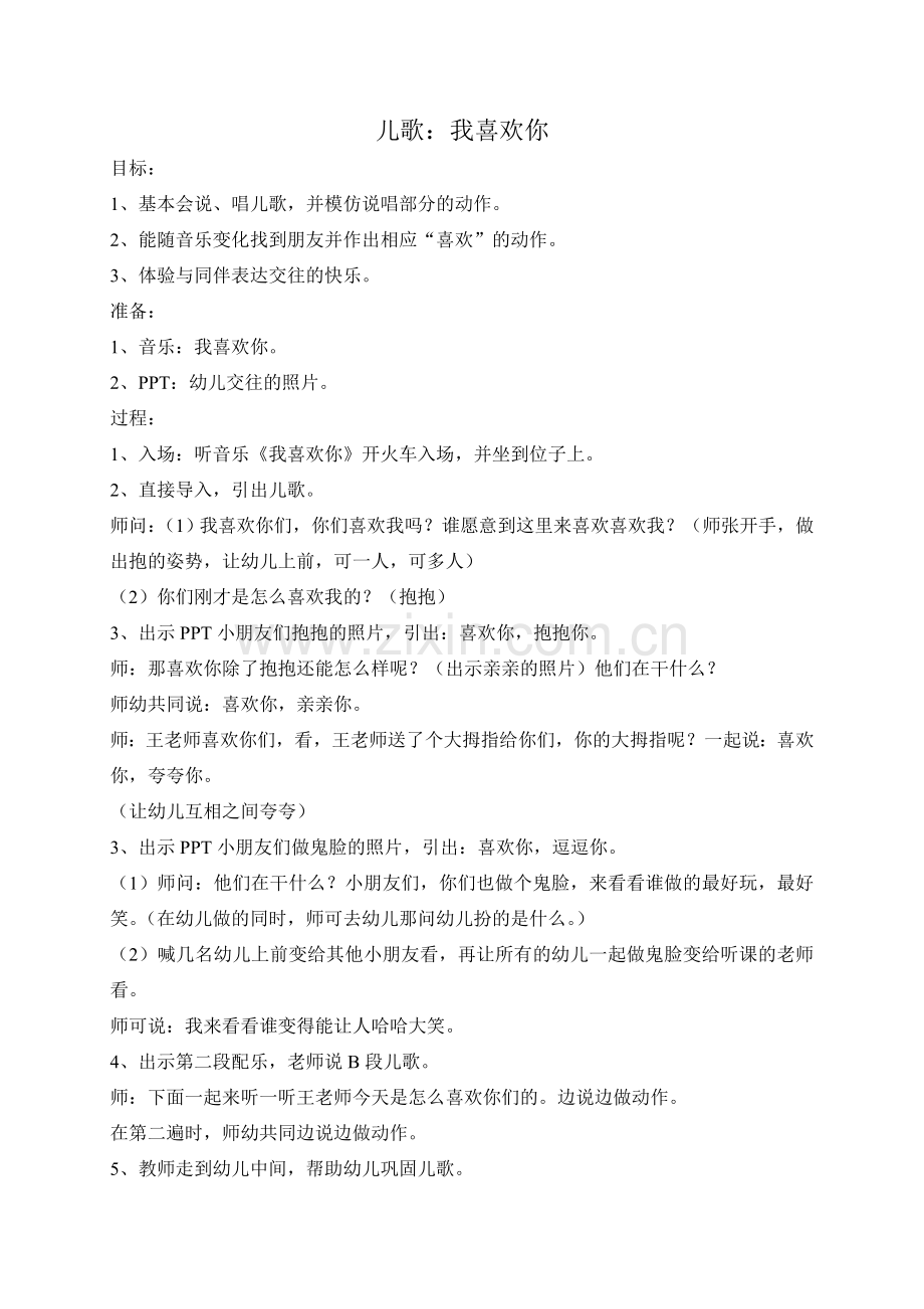 儿歌：我喜欢你.doc_第1页