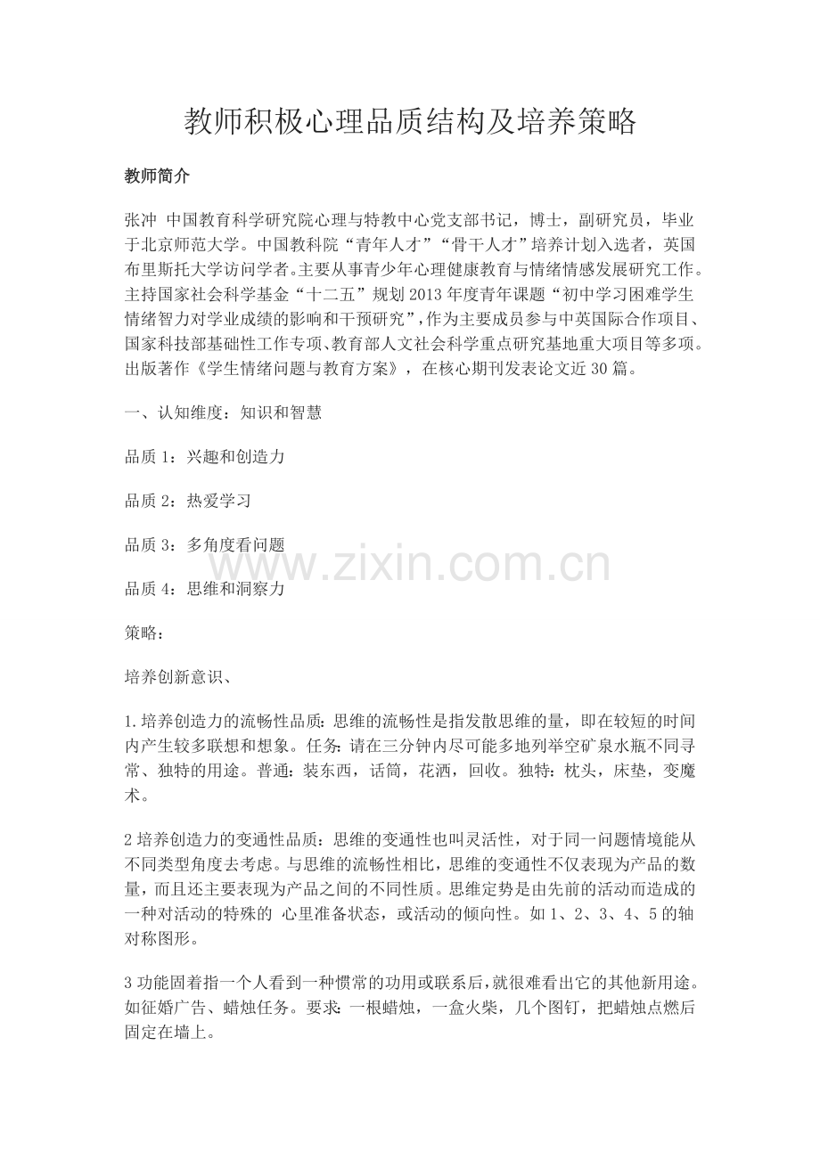 教师积极心理品质结构及培养策略.doc_第1页