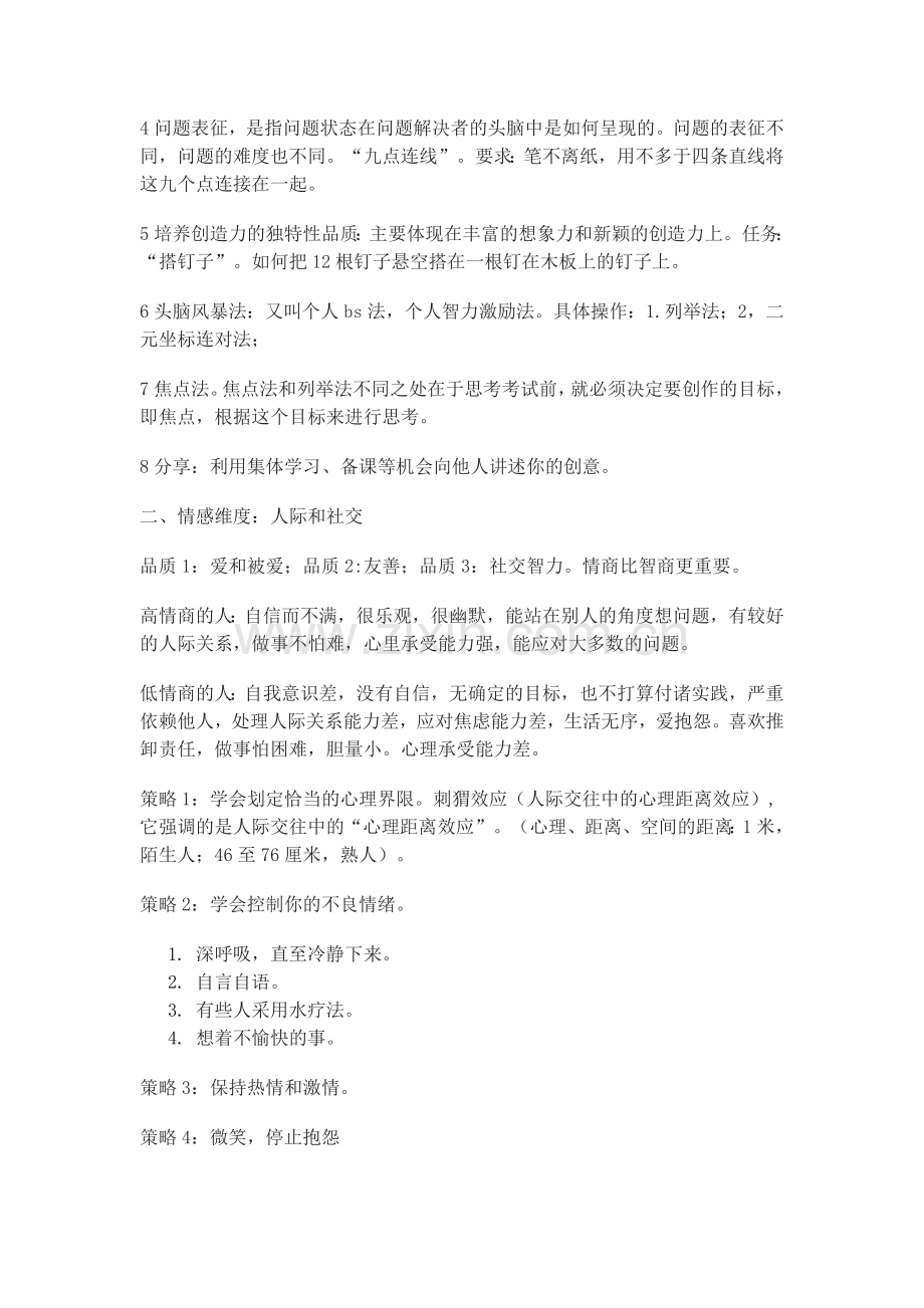 教师积极心理品质结构及培养策略.doc_第2页