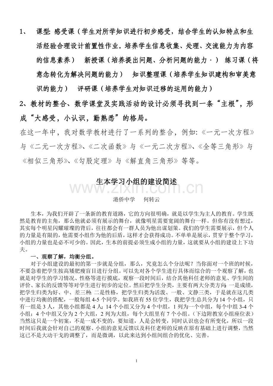 有关生本小组的建设初探（何转云）.doc_第1页