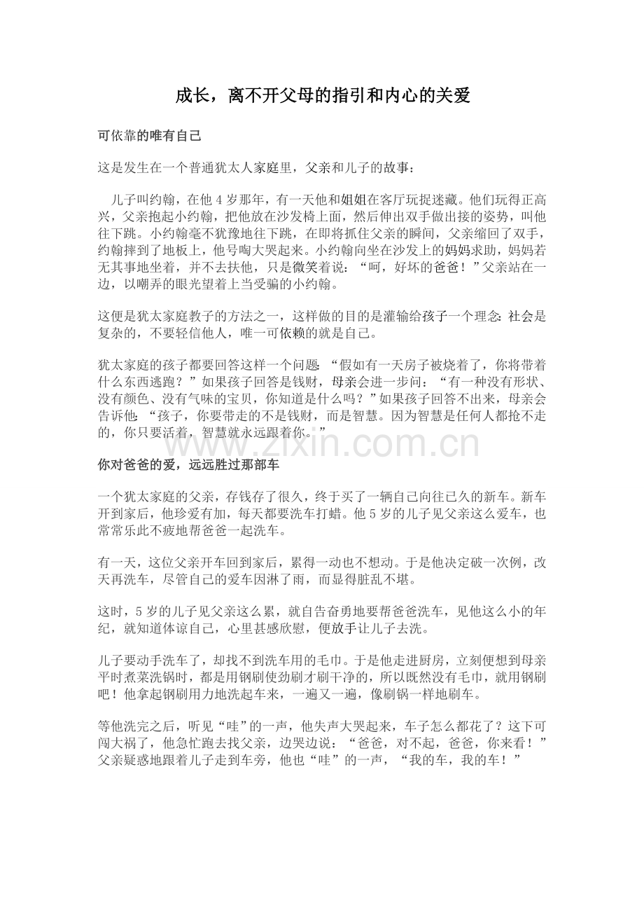 成长离不开父母的指引和内心的关爱.doc_第1页