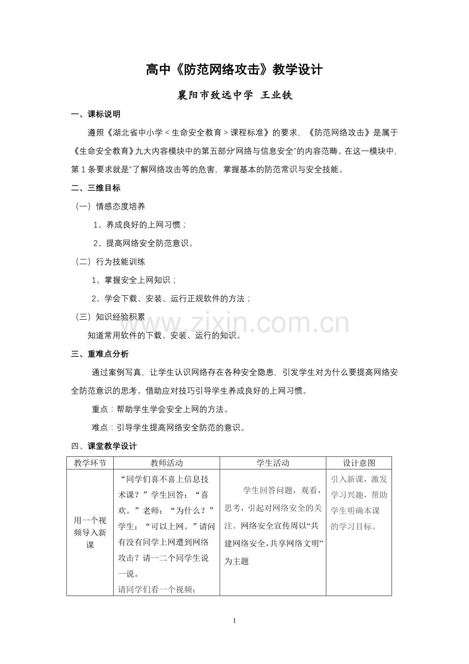 《防范网络攻击》教学设计新.doc_第1页