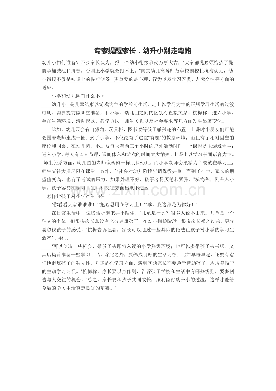 专家提醒家长幼升小别走弯路.doc_第1页