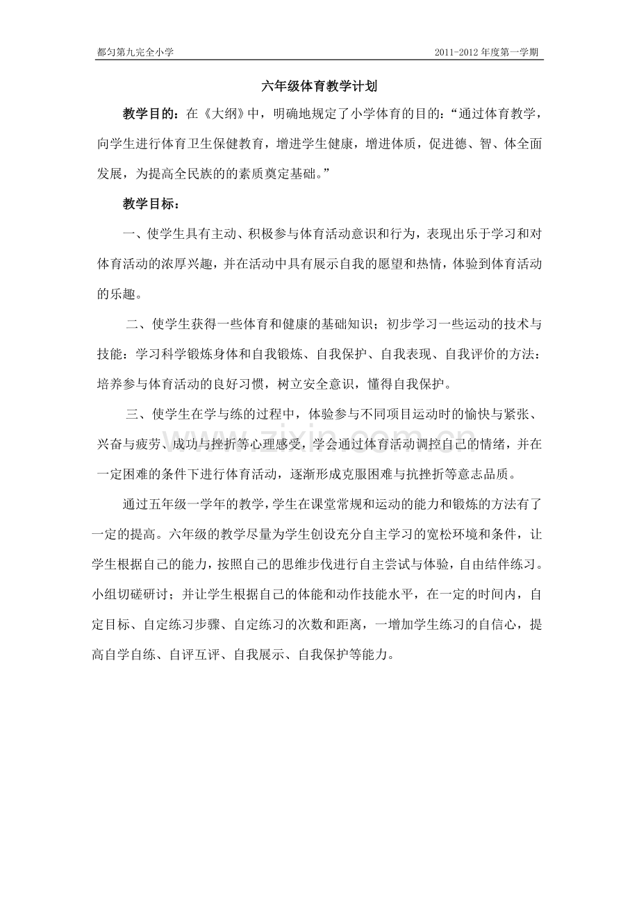 新课标小学六年级体育教案.doc_第1页