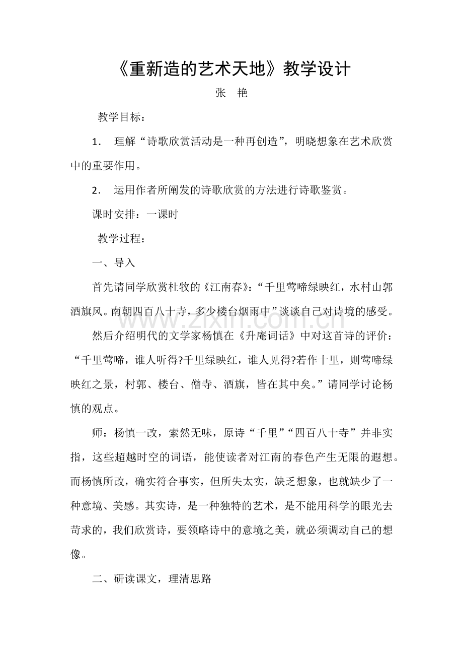 重新造的艺术天地.docx_第1页