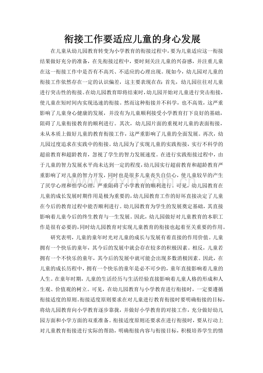 衔接工作要适应儿童的身心发展.doc_第1页