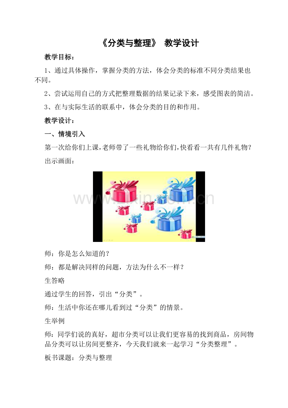 分类与整理教学设计.doc_第1页