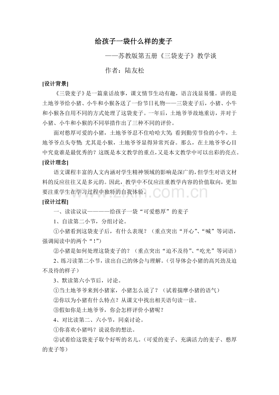 苏教版第五册《三袋麦子》教学谈.doc_第1页