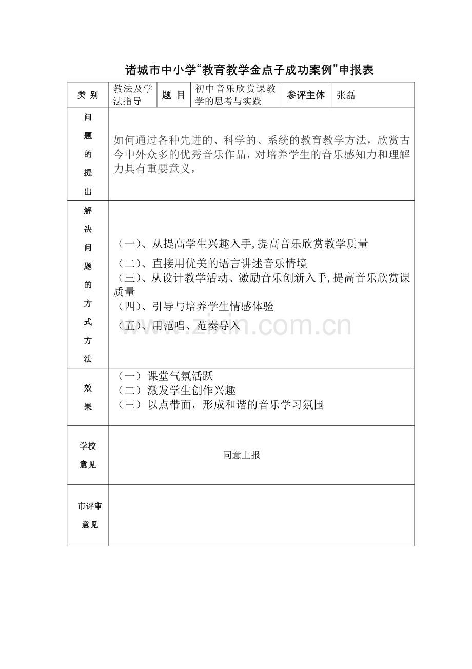 初中音乐欣赏课教学的思考与实践.doc_第1页