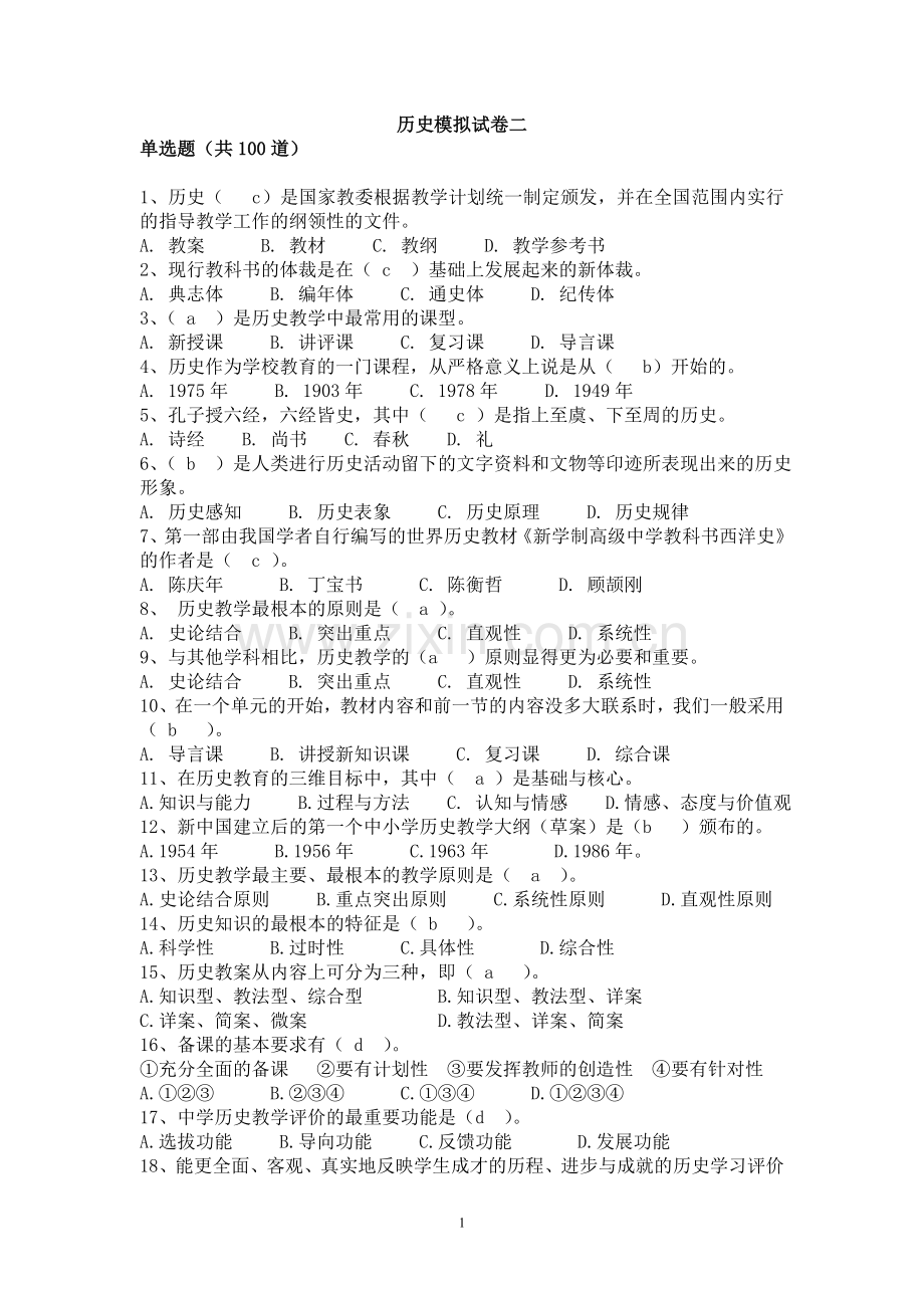 历史模拟试卷二.doc_第1页