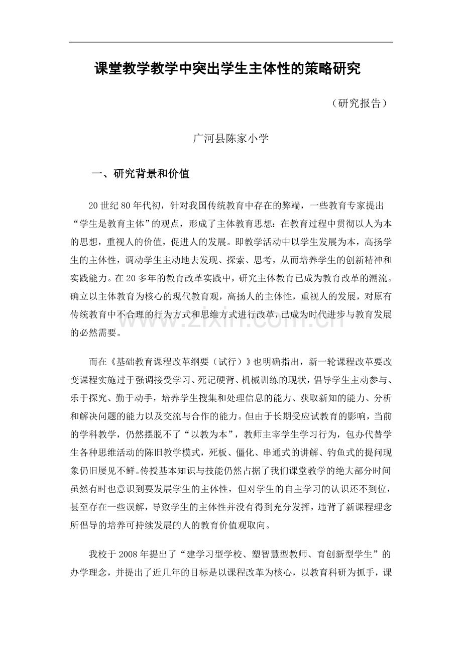 课堂教学教学中突出学生主体性的策略研究.doc_第1页