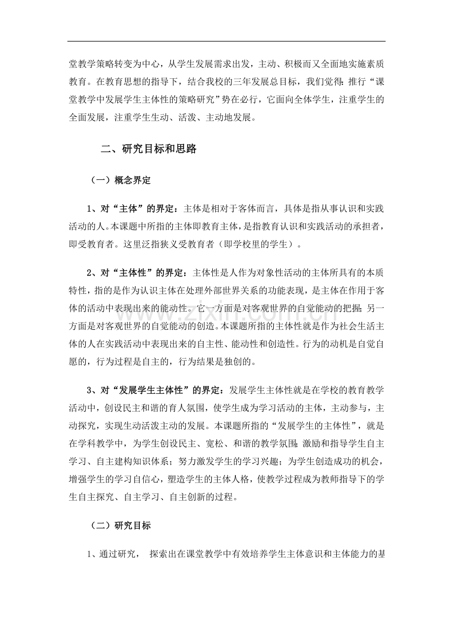课堂教学教学中突出学生主体性的策略研究.doc_第2页