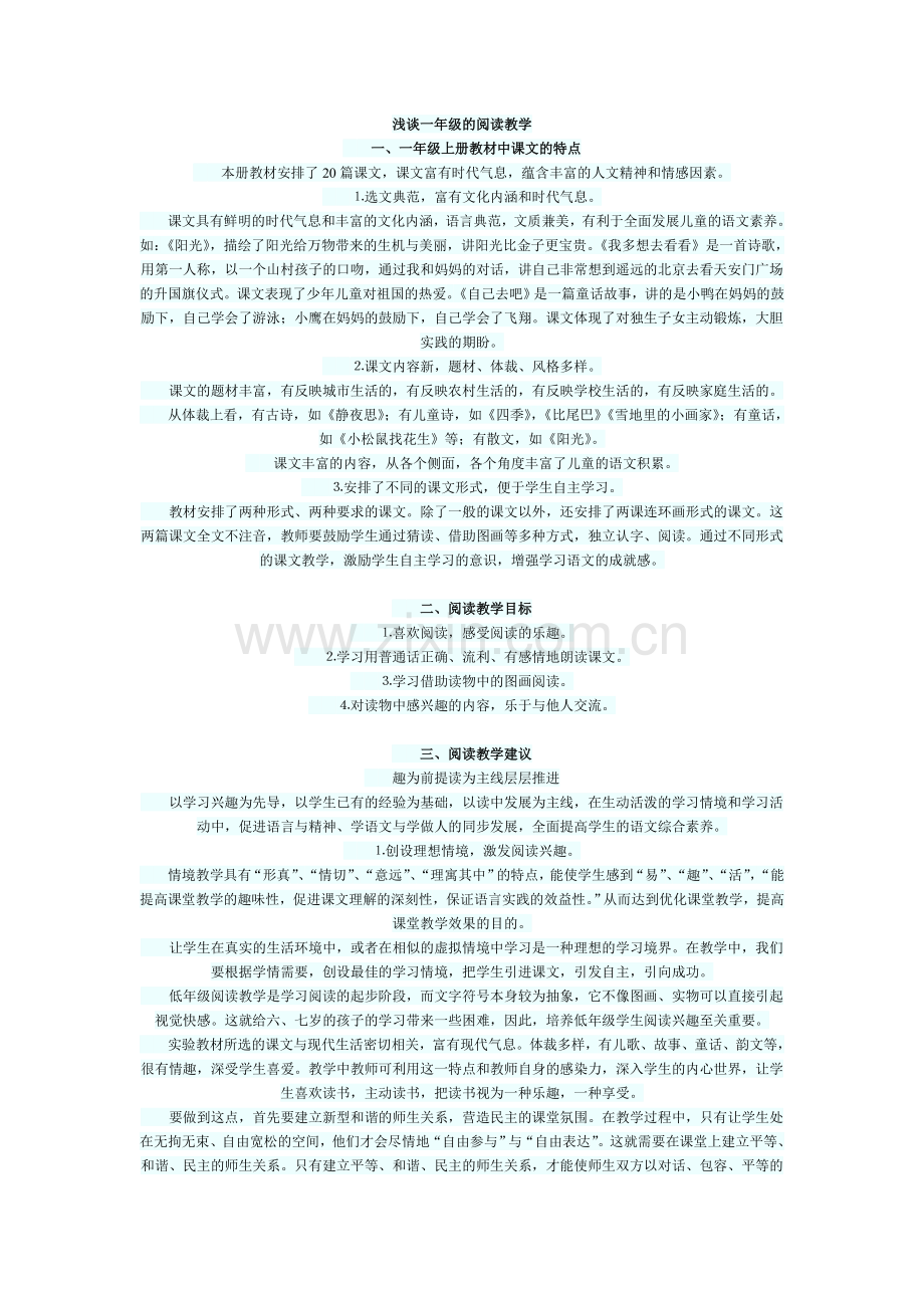 浅谈一年级的阅读教学.doc_第1页