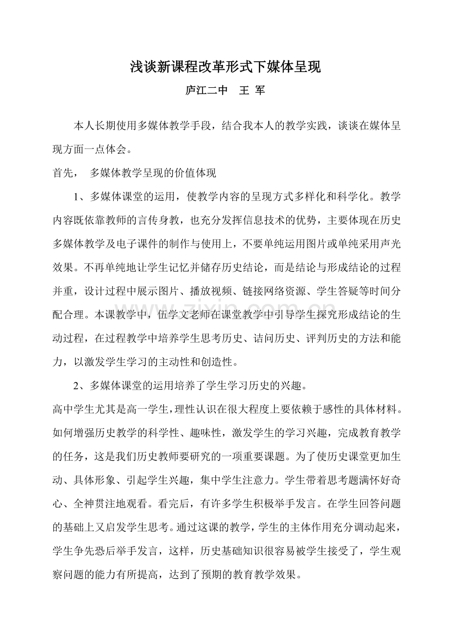 谈新课程改革形式下媒体呈现.doc_第1页