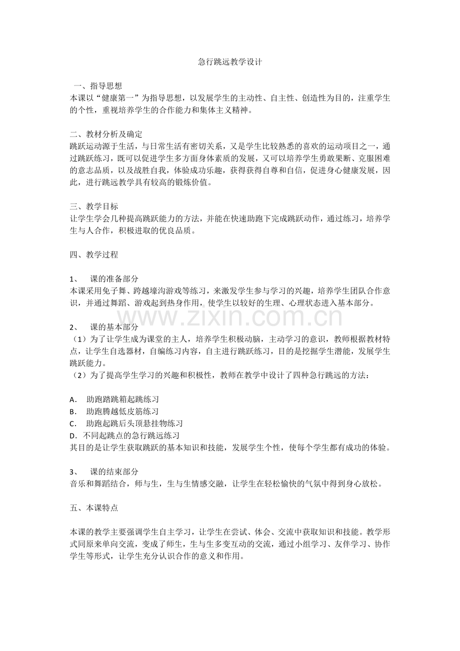 急行跳远教学设计.docx_第1页