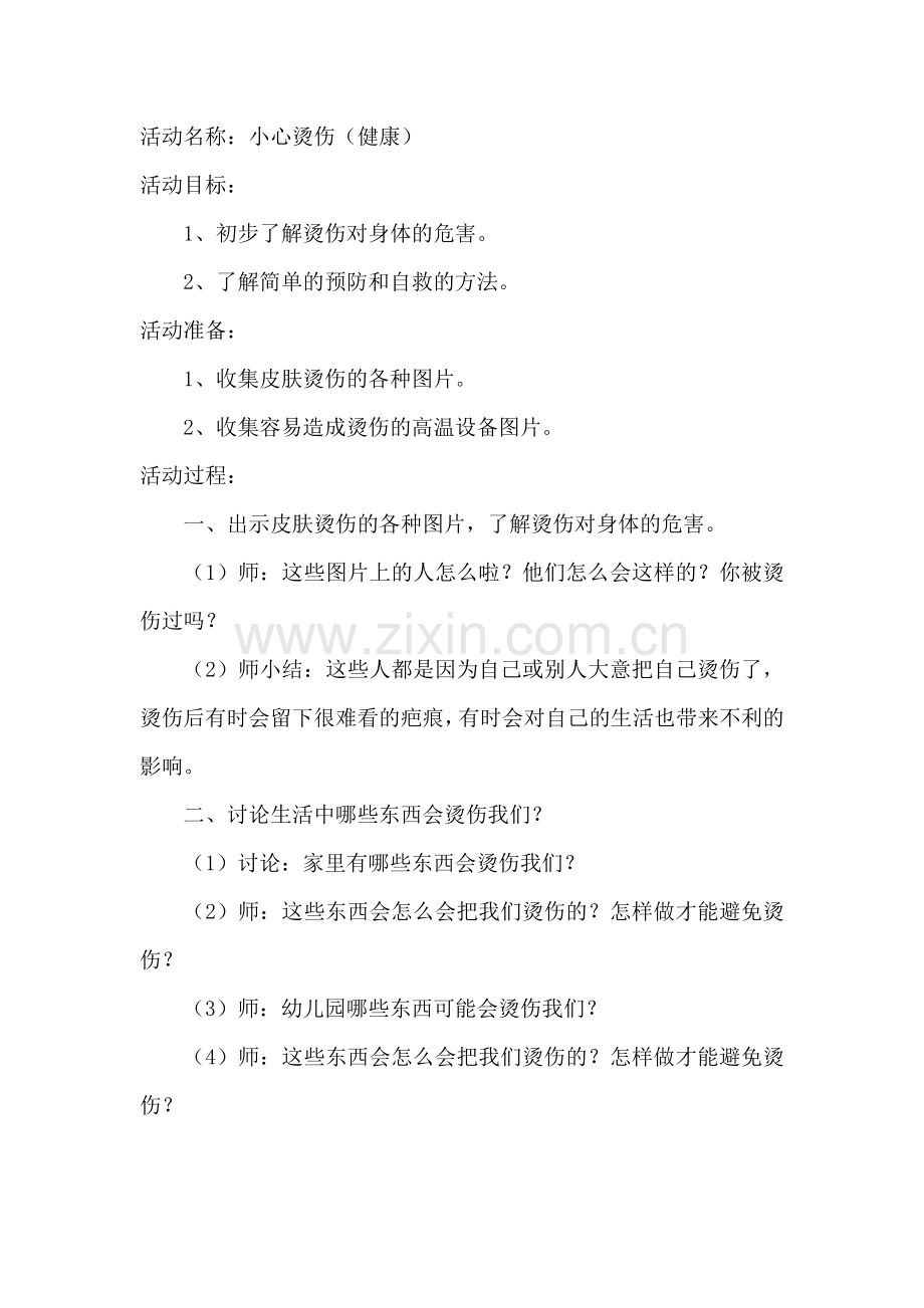 健康活动《小心烫伤》.doc_第1页