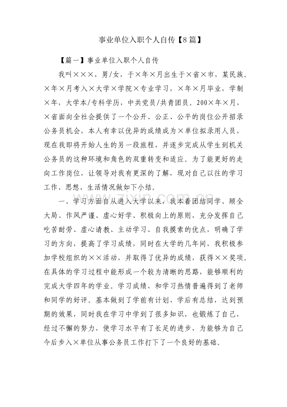 事业单位入职个人自传【8篇】.pdf_第1页