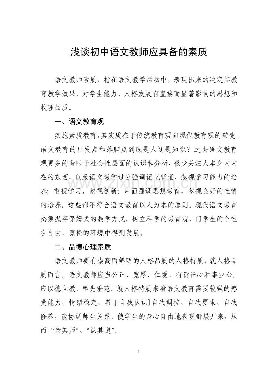 A、试谈初中语文教师应具备的素质娟.doc_第1页