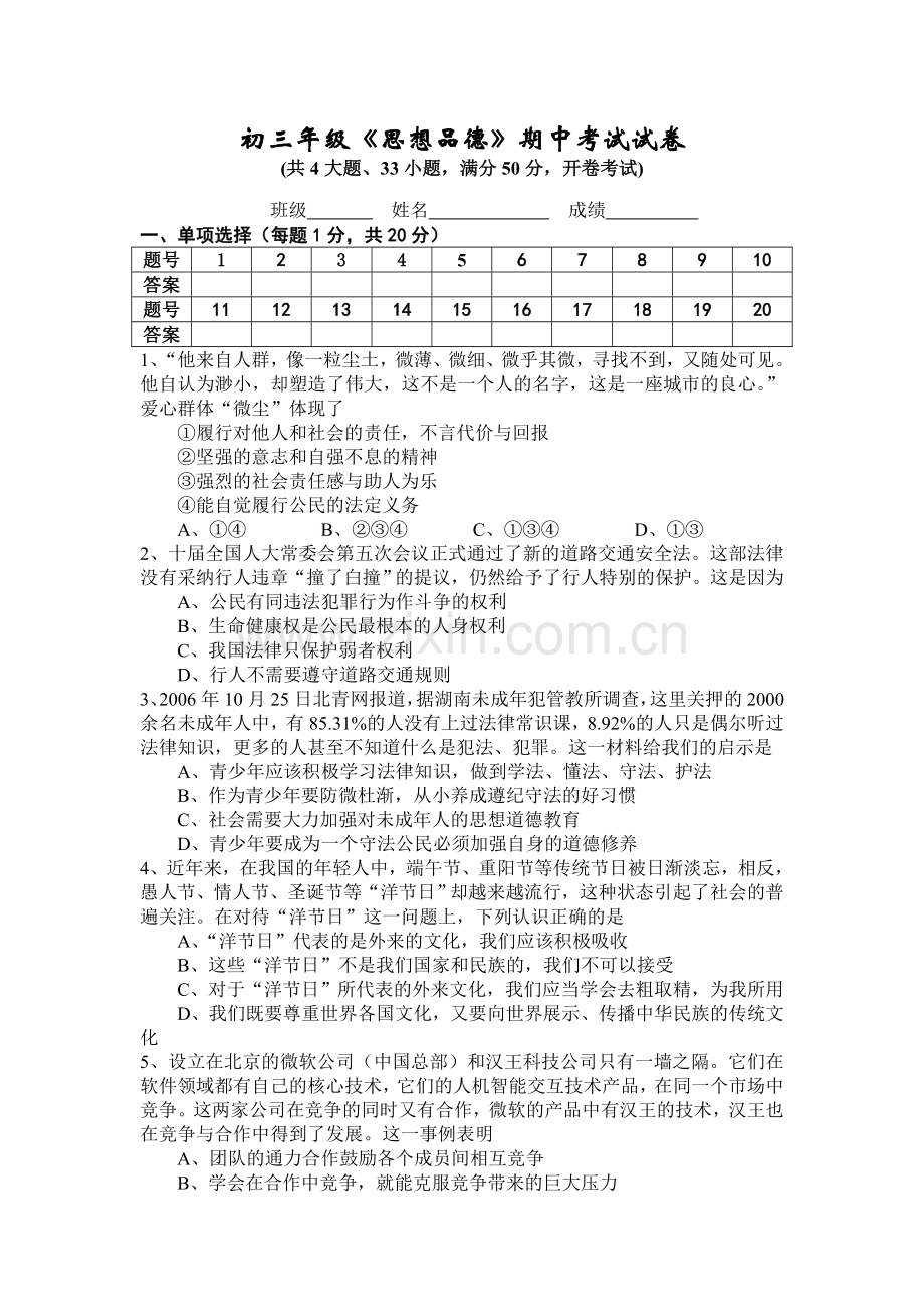 初三年级《思想品德》期中考试试卷.doc_第1页