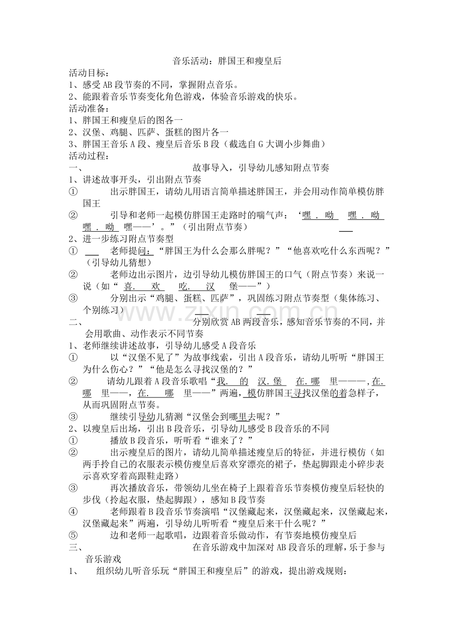 大班音乐：胖国王与瘦皇后.docx_第1页