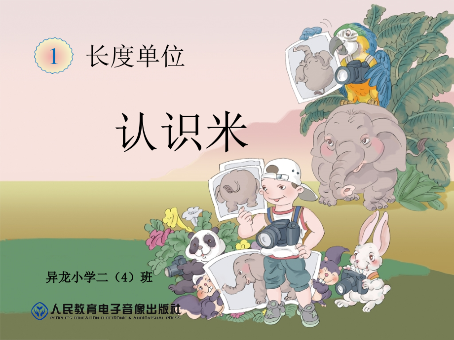 新人教版数学二年级上册《认识米》.ppt_第1页