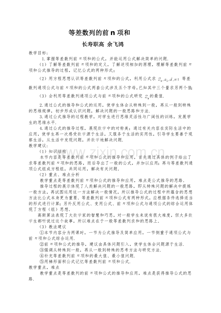 等差数列的前n项和（余飞鸿).doc_第1页