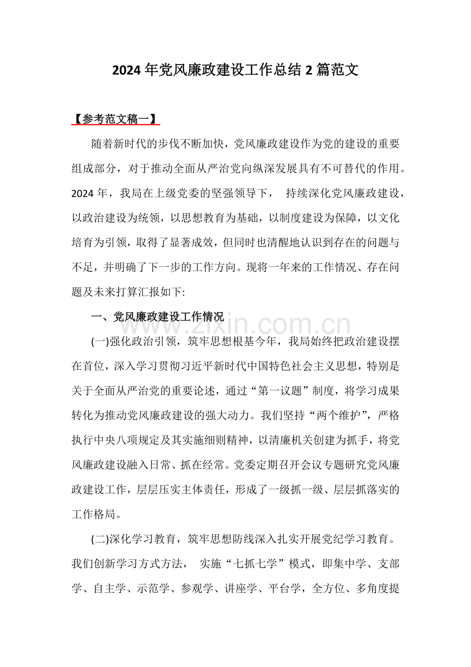 2024年党风廉政建设工作总结2篇范文.docx_第1页