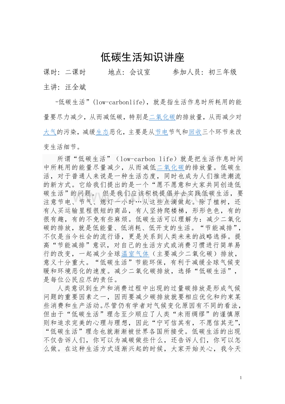 有关低碳生活的讲座.doc_第1页