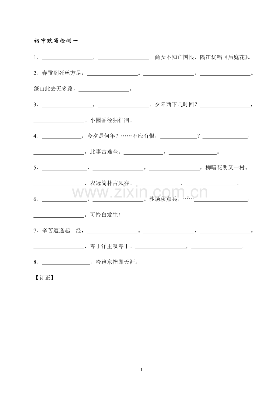 初中篇目默写检测一.doc_第1页